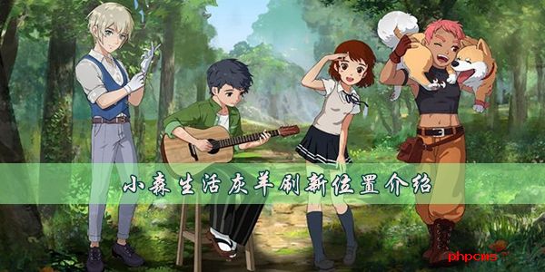 小森生活灰羊在哪