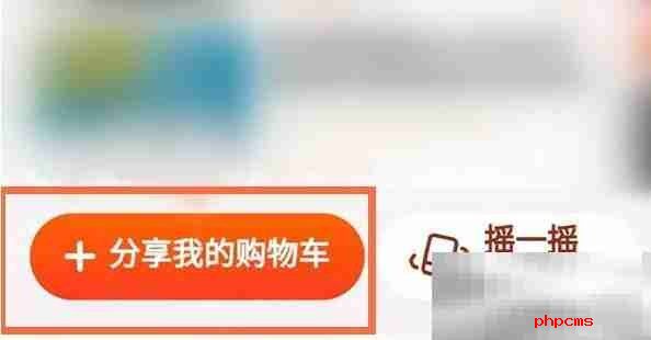 《淘宝》购物车分享给好友方法