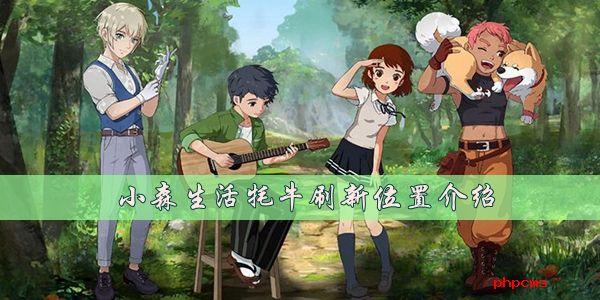 小森生活牦牛在哪