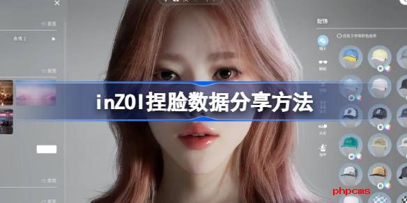 inZOI捏脸数据分享方法 inZOI捏脸数据怎么分享给别人