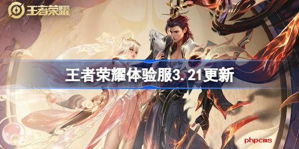 王者荣耀体验服3.21有什么更新 王者荣耀3月21日体验服更新内容
