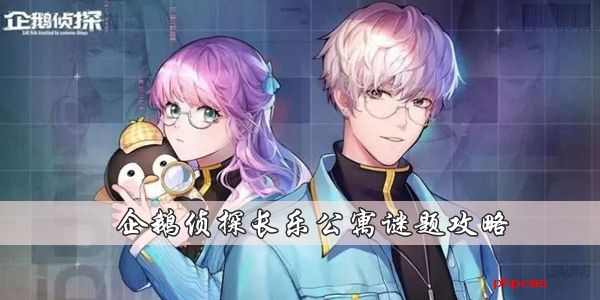 企鹅侦探长乐公寓谜题是什么