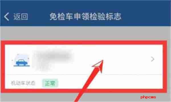 交管12123怎么申请免检 交管12123申请免检方法
