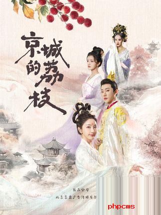 《京城的荔枝》剧情介绍