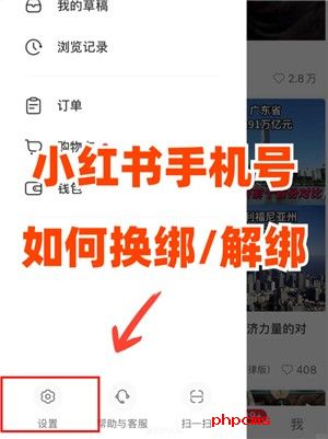 小红书怎么解绑手机号 小红书解除第三方账号绑定的操作