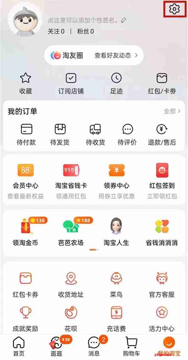淘宝淘友圈怎样关闭 淘友圈关闭方法介绍