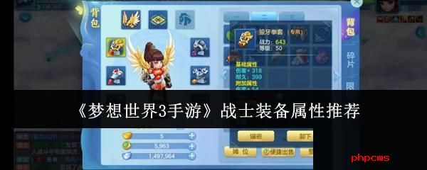 梦想世界3手游战士装备属性怎么选 梦想世界3手游战士装备属性推荐