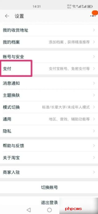 淘宝先用后付怎么关闭 淘宝先用后付关闭方法