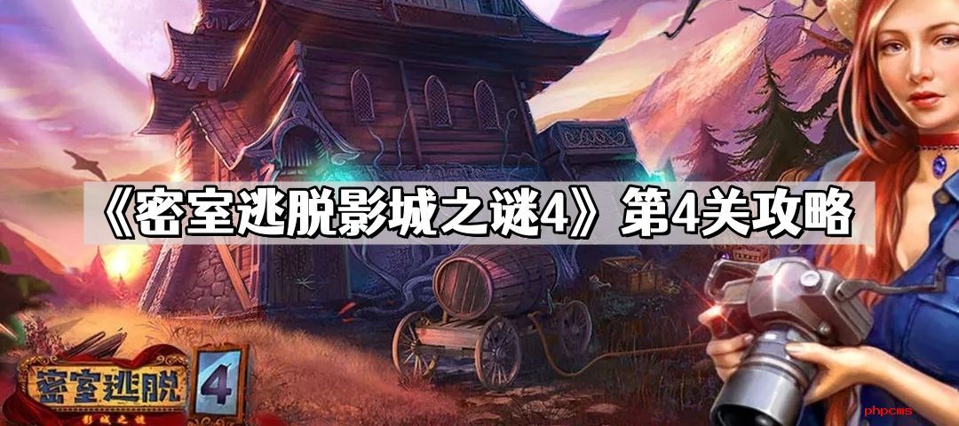 密室逃脱影城之谜4第4关怎么过 第4关通关攻略