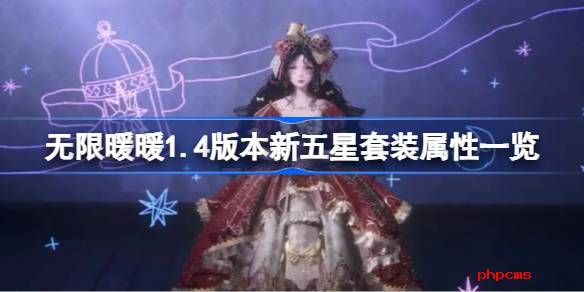 无限暖暖1.4版本新五星套装属性一览 无限暖暖1.4版本新五星套装属性怎么样