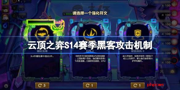 云顶之弈S14赛季黑客攻击机制介绍 云顶之弈S14赛季黑客攻击机制一览
