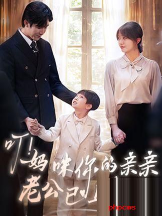 《叮！妈咪你的亲亲老公已上线》剧情介绍