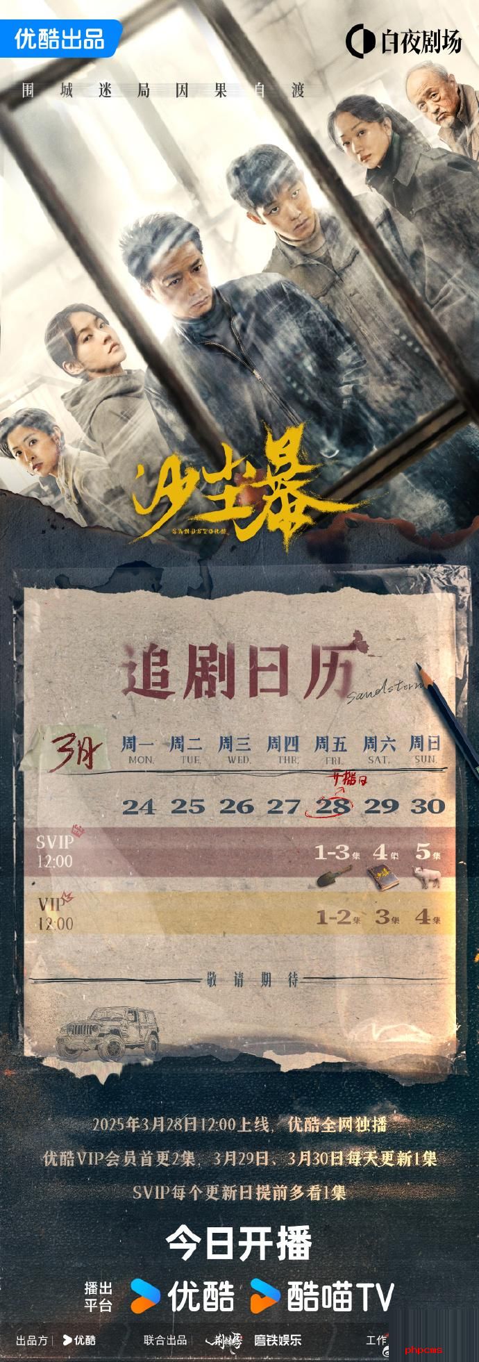 《沙尘暴》追剧日历