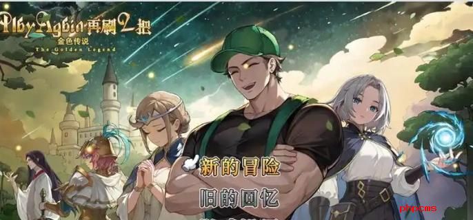 《再刷一把2》金色传说隐藏图怎么解锁隐藏图解锁方法1