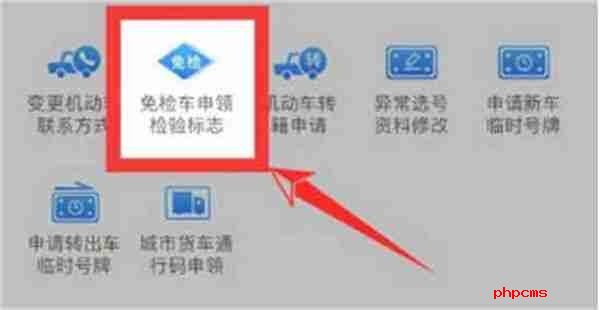 交管12123怎么申请免检 交管12123申请免检方法