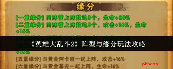 英雄大乱斗2阵型与缘分怎么玩 英雄大乱斗2阵型与缘分玩法攻略