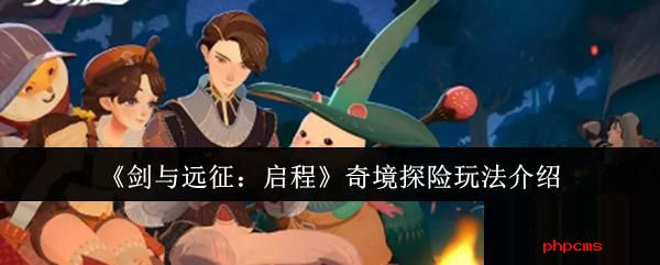 剑与远征启程奇境探险怎么玩 剑与远征启程奇境探险玩法介绍