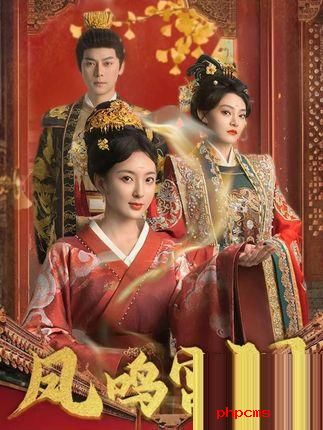 《凤鸣宫阙》剧情介绍