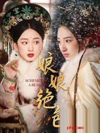 《娘娘绝色》剧情介绍