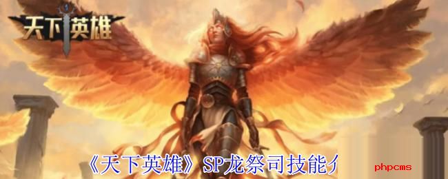 天下英雄SP龙祭司有什么技能 天下英雄SP龙祭司技能介绍