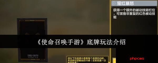 使命召唤手游底牌怎么玩 使命召唤手游底牌玩法介绍