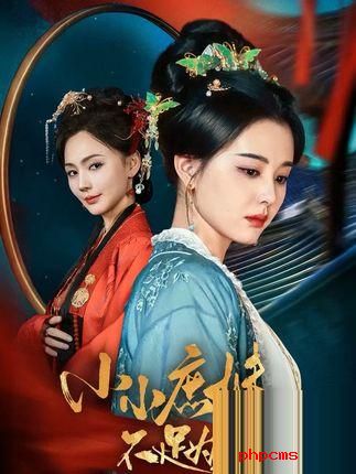 《小小庶妹不足为虑》剧情介绍
