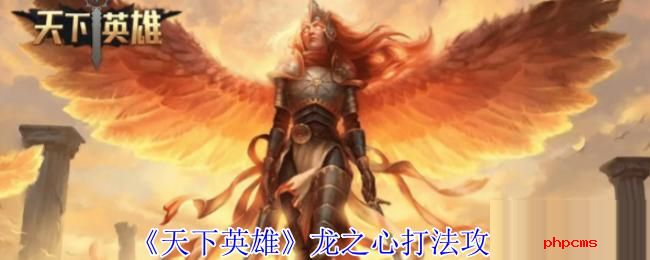 天下英雄龙之心怎么打 天下英雄龙之心打法攻略