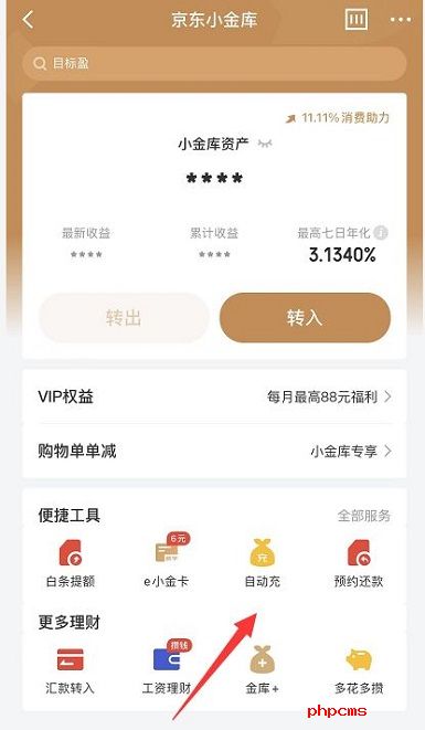 京东小金库自动充值如何关闭