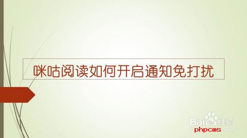 咪咕阅读免打扰开关如何开启