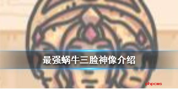 最强蜗牛三脸神像技能怎么样