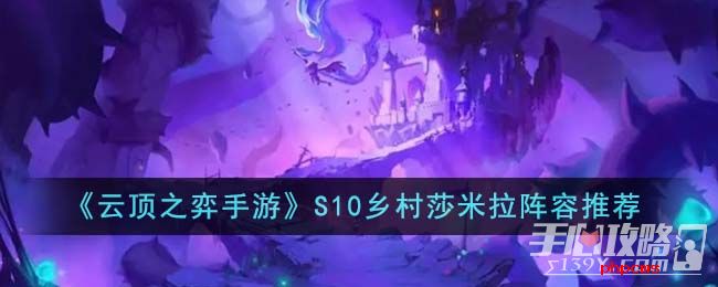 《云顶之弈手游》S10乡村莎米拉阵容推荐
