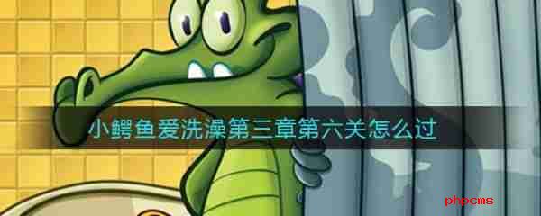 鳄鱼小顽皮爱洗澡第三章第六关   鳄鱼小顽皮爱洗澡第三章第六关通关攻略