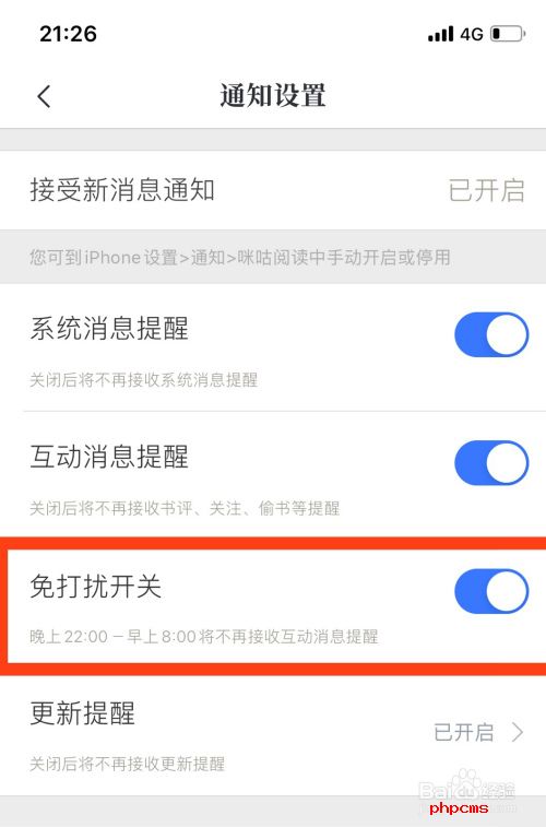 咪咕阅读免打扰开关如何开启