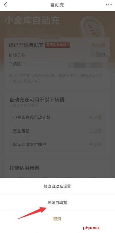 京东小金库自动充值如何关闭