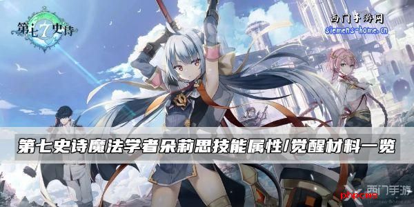 第七史诗魔法学者朵莉思技能属性/觉醒材料一览
