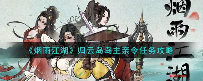 《烟雨江湖》归云岛岛主亲令任务攻略