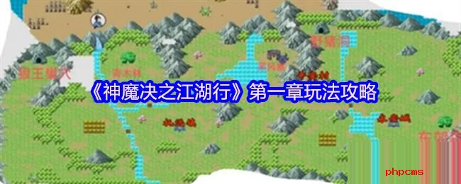 神魔决之江湖行第一章怎么玩 神魔决之江湖行第一章玩法攻略