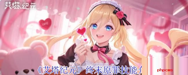 艾塔纪元终末原罪有什么技能 艾塔纪元终末原罪技能介绍