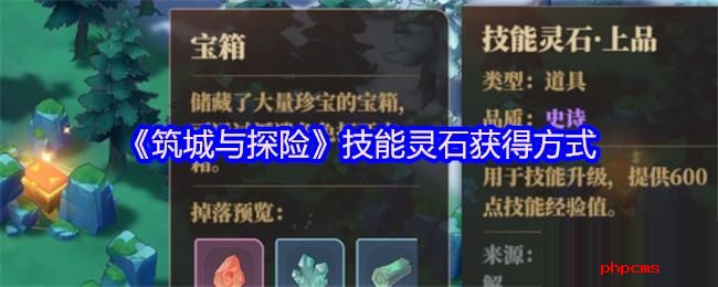筑城与探险技能灵石怎么升级 筑城与探险技能灵石获得方式