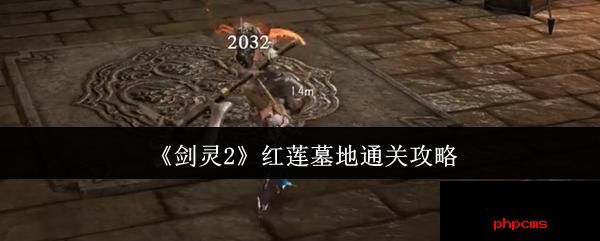 剑灵2红莲墓地怎么通关 剑灵2红莲墓地通关攻略