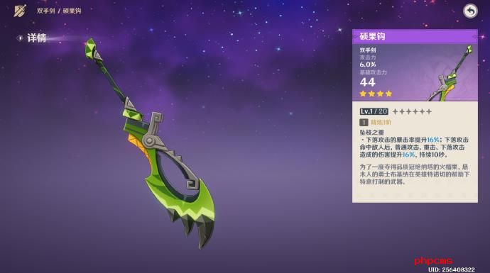 原神硕果钩谁能用
