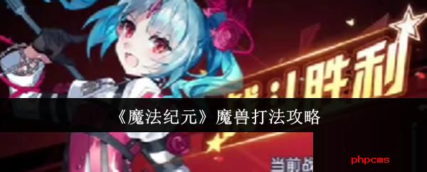 魔法纪元魔兽怎么打 魔法纪元魔兽打法攻略