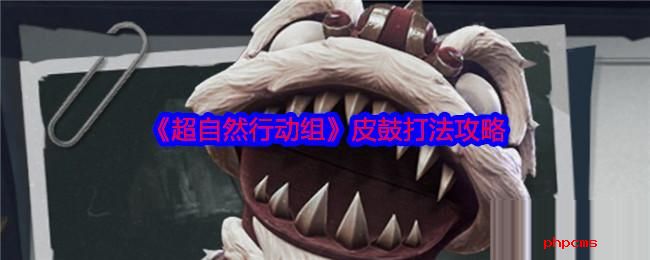 超自然行动组皮鼓怎么打 超自然行动组皮鼓打法攻略
