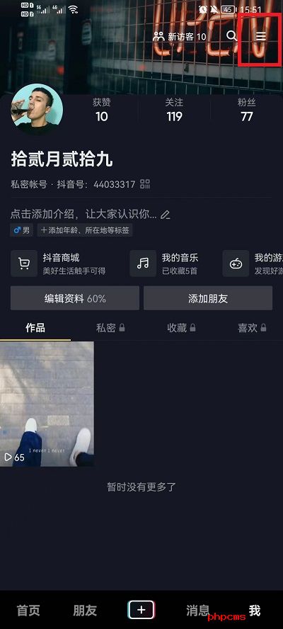 抖音如何设置看别人作品没有浏览记录