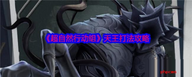 超自然行动组天王怎么打 超自然行动组天王打法攻略
