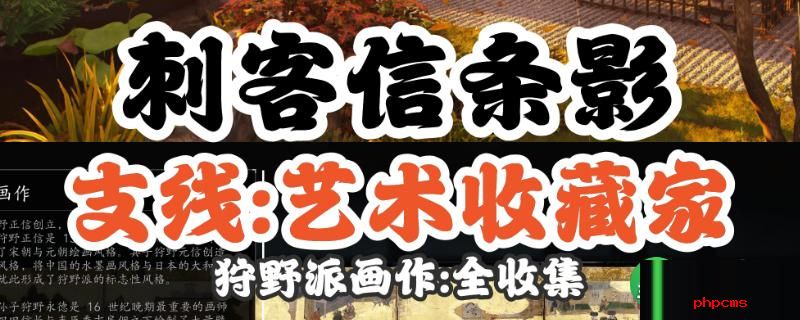 刺客信条影狩野派画作怎么收集