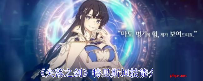 失落之剑特里斯坦有什么技能 失落之剑特里斯坦技能介绍