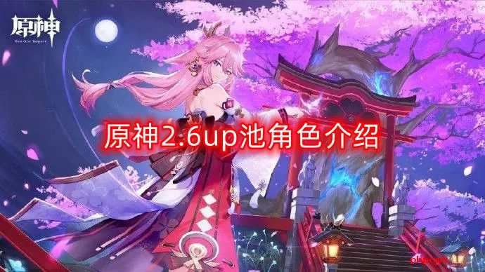 原神2.6up池怎么样-up池角色介绍