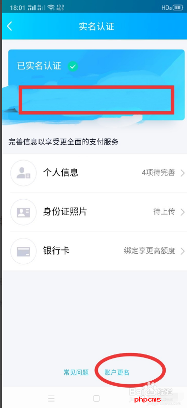QQ钱包如何更改实名认证