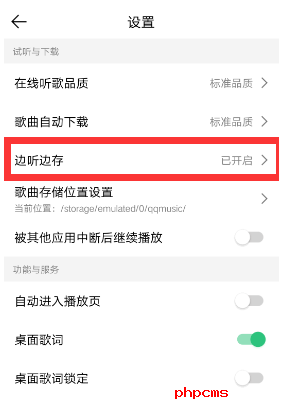 QQ音乐边听边存怎么关闭